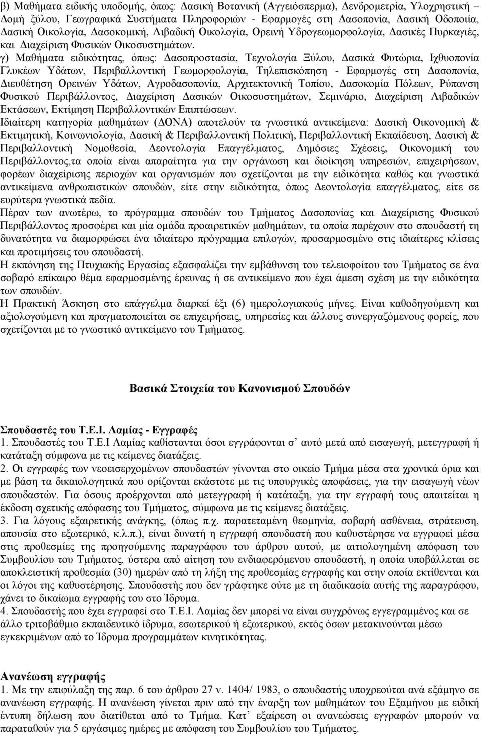 γ) Μαθήματα ειδικότητας, όπως: Δασοπροστασία, Τεχνολογία Ξύλου, Δασικά Φυτώρια, Ιχθυοπονία Γλυκέων Υδάτων, Περιβαλλοντική Γεωμορφολογία, Τηλεπισκόπηση - Εφαρμογές στη Δασοπονία, Διευθέτηση Ορεινών