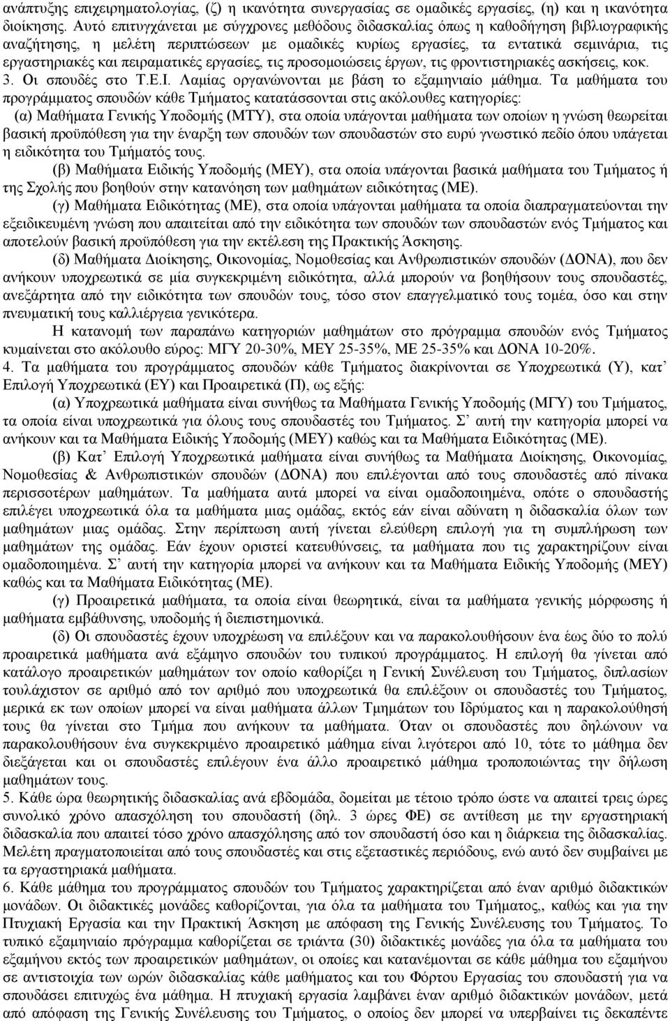 πειραματικές εργασίες, τις προσομοιώσεις έργων, τις φροντιστηριακές ασκήσεις, κοκ. 3. Οι σπουδές στο Τ.Ε.Ι. Λαμίας οργανώνονται με βάση το εξαμηνιαίο μάθημα.