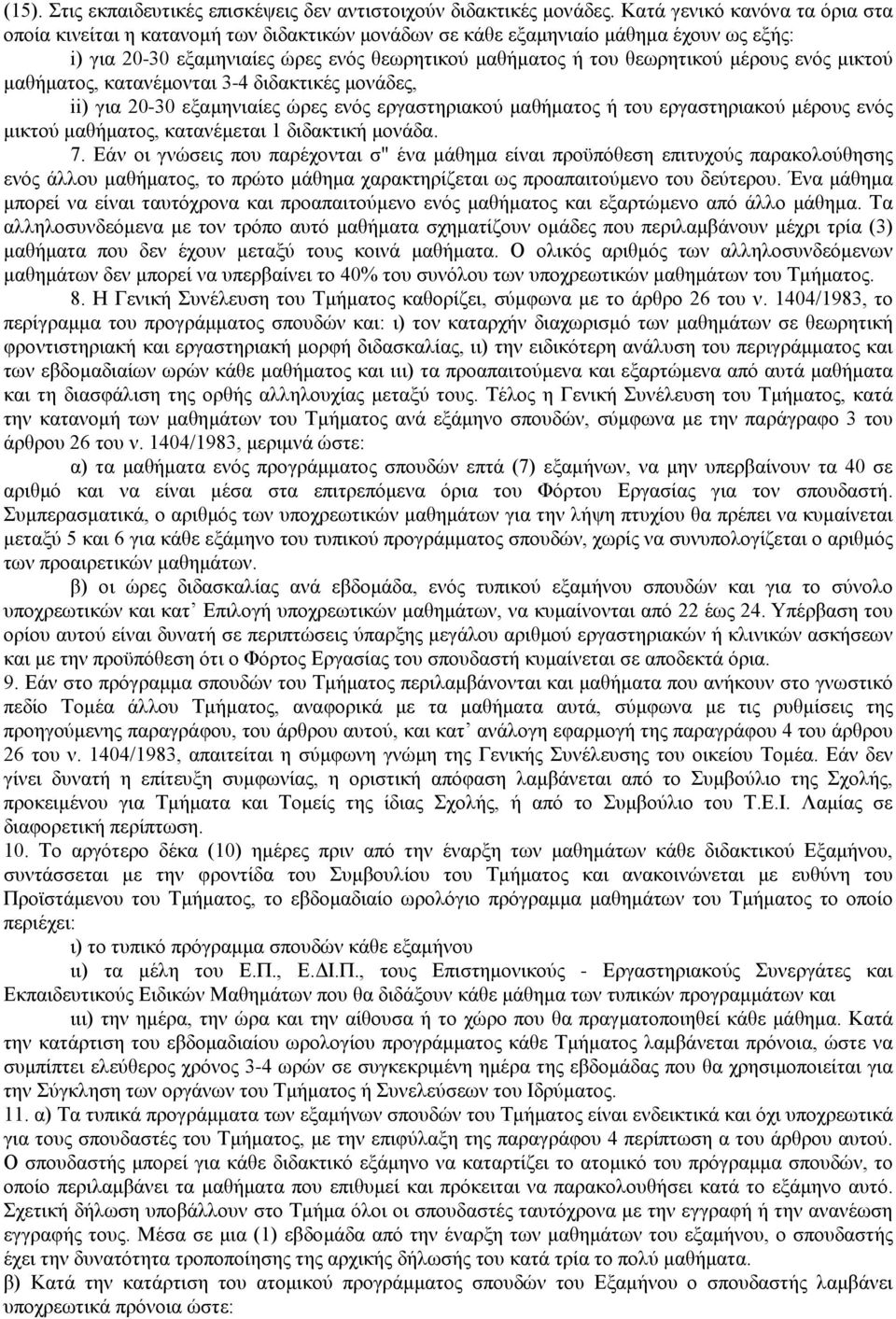 μέρους ενός μικτού μαθήματος, κατανέμονται 3-4 διδακτικές μονάδες, ii) για 20-30 εξαμηνιαίες ώρες ενός εργαστηριακού μαθήματος ή του εργαστηριακού μέρους ενός μικτού μαθήματος, κατανέμεται 1