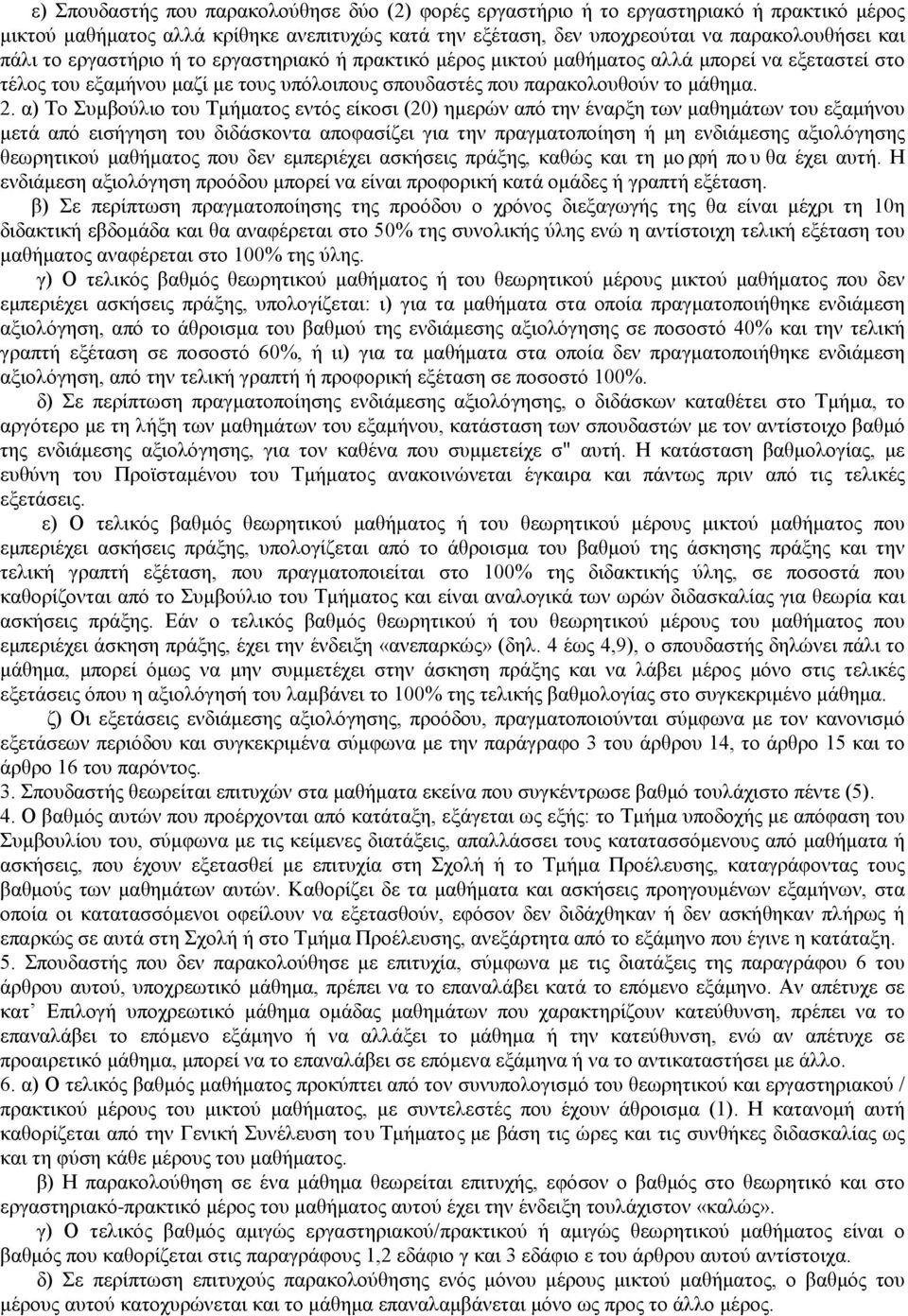 α) Το Συμβούλιο του Τμήματος εντός είκοσι (20) ημερών από την έναρξη των μαθημάτων του εξαμήνου μετά από εισήγηση του διδάσκοντα αποφασίζει για την πραγματοποίηση ή μη ενδιάμεσης αξιολόγησης