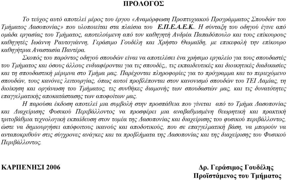 με επικεφαλή την επίκουρο καθηγήτρια Αναστασία Παντέρα.