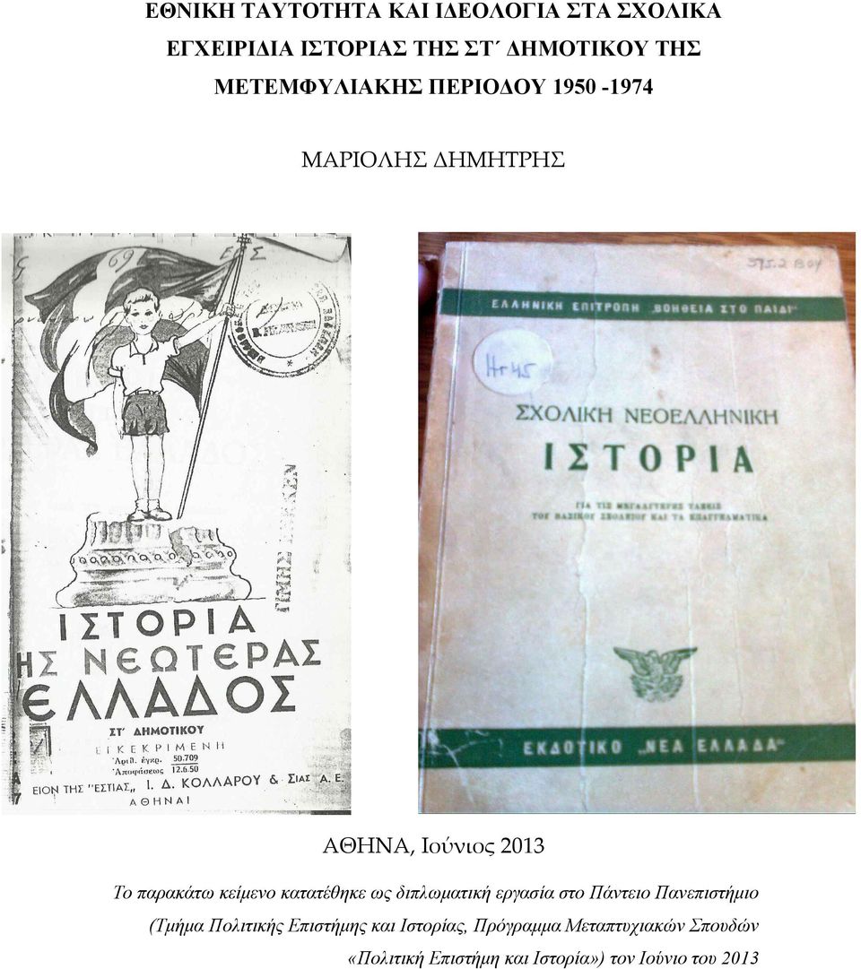 κείμενο κατατέθηκε ως διπλωματική εργασία στο Πάντειο Πανεπιστήμιο (Τμήμα Πολιτικής