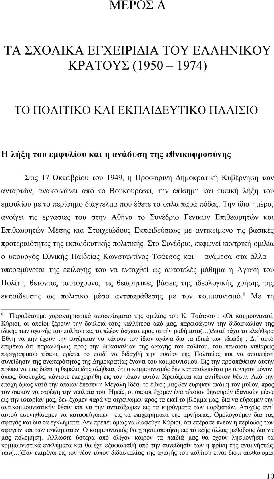 Την ίδια ημέρα, ανοίγει τις εργασίες του στην Αθήνα το Συνέδριο Γενικών Επιθεωρητών και Επιθεωρητών Μέσης και Στοιχειώδους Εκπαιδεύσεως με αντικείμενο τις βασικές προτεραιότητες της εκπαιδευτικής