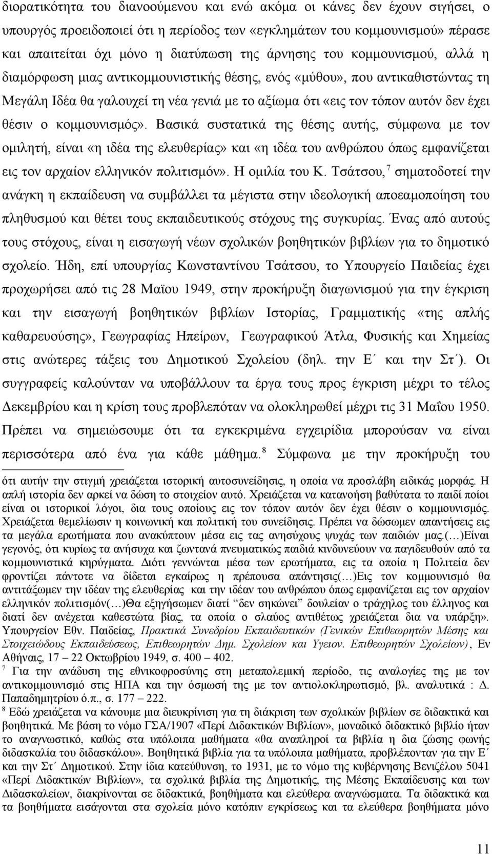 θέσιν ο κομμουνισμός». Βασικά συστατικά της θέσης αυτής, σύμφωνα με τον ομιλητή, είναι «η ιδέα της ελευθερίας» και «η ιδέα του ανθρώπου όπως εμφανίζεται εις τον αρχαίον ελληνικόν πολιτισμόν».