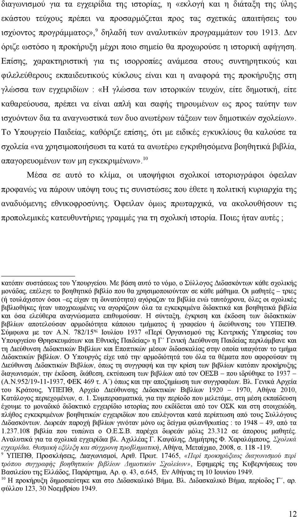 Επίσης, χαρακτηριστική για τις ισορροπίες ανάμεσα στους συντηρητικούς και φιλελεύθερους εκπαιδευτικούς κύκλους είναι και η αναφορά της προκήρυξης στη γλώσσα των εγχειριδίων : «Η γλώσσα των ιστορικών