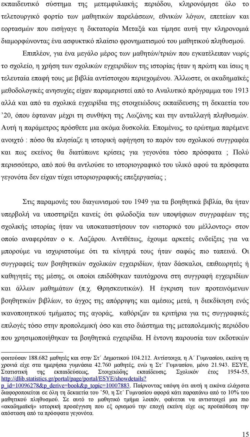 Επιπλέον, για ένα μεγάλο μέρος των μαθητών/τριών που εγκατέλειπαν νωρίς το σχολείο, η χρήση των σχολικών εγχειριδίων της ιστορίας ήταν η πρώτη και ίσως η τελευταία επαφή τους με βιβλία αντίστοιχου