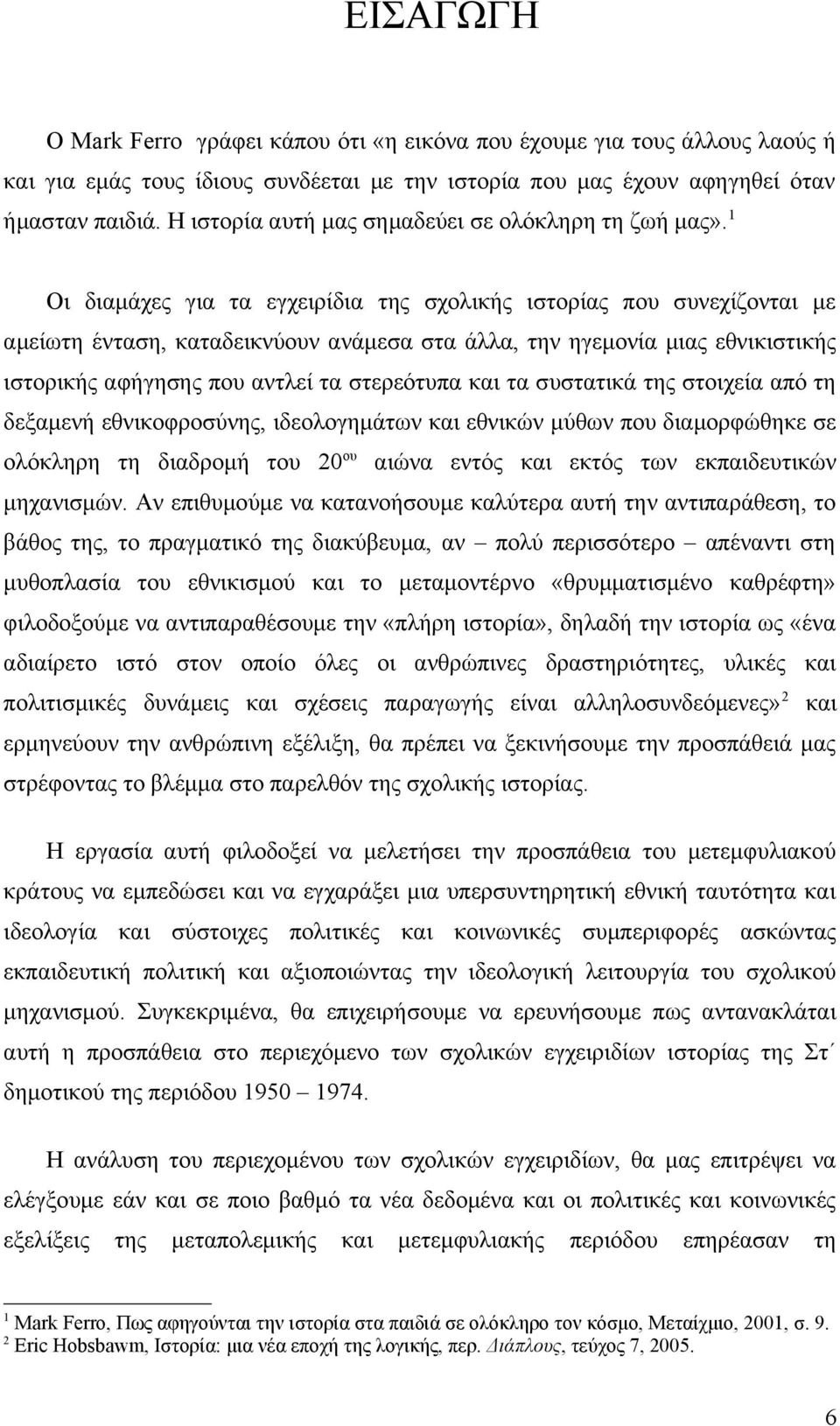 1 Οι διαμάχες για τα εγχειρίδια της σχολικής ιστορίας που συνεχίζονται με αμείωτη ένταση, καταδεικνύουν ανάμεσα στα άλλα, την ηγεμονία μιας εθνικιστικής ιστορικής αφήγησης που αντλεί τα στερεότυπα