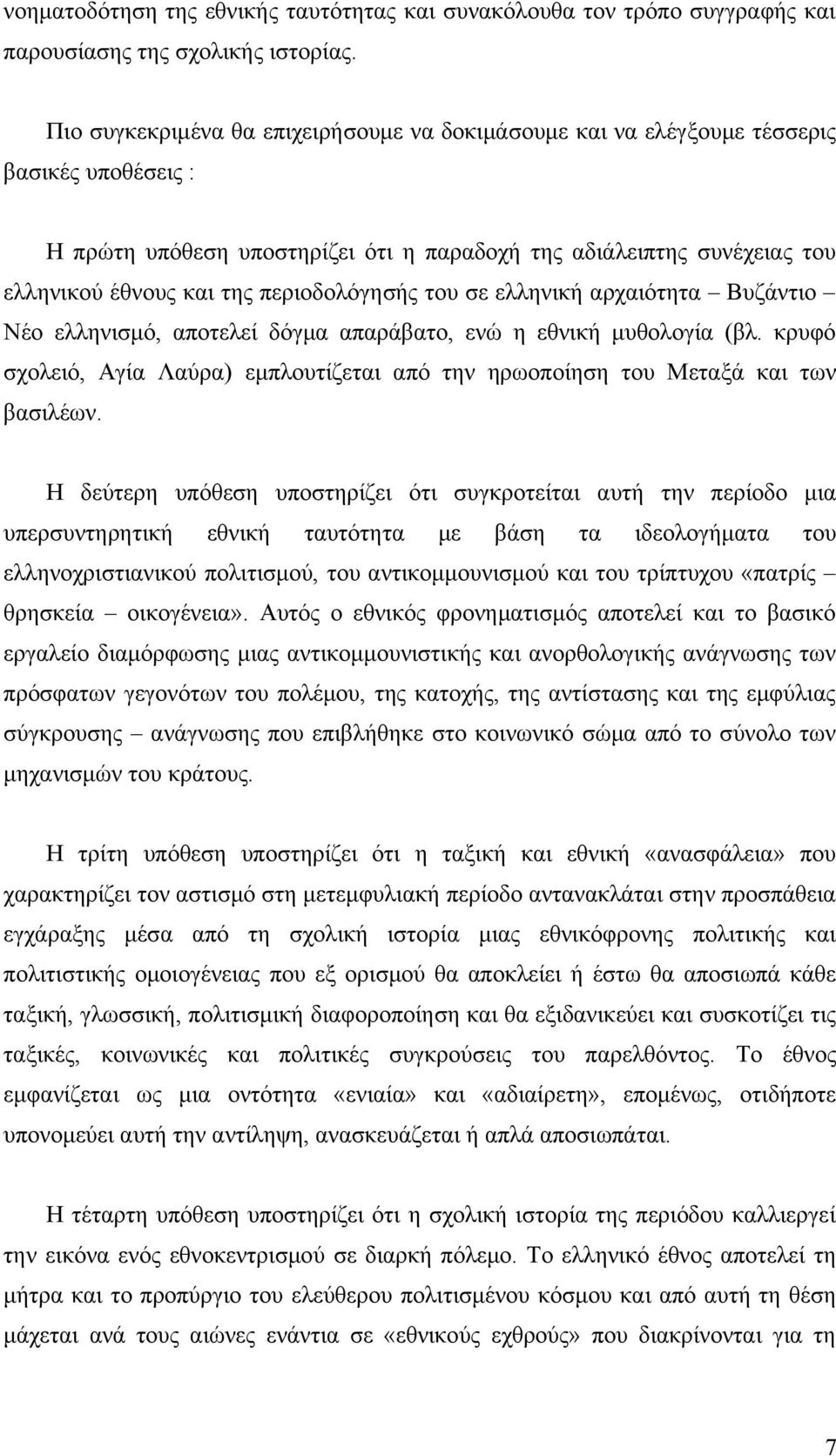 περιοδολόγησής του σε ελληνική αρχαιότητα Βυζάντιο Νέο ελληνισμό, αποτελεί δόγμα απαράβατο, ενώ η εθνική μυθολογία (βλ.