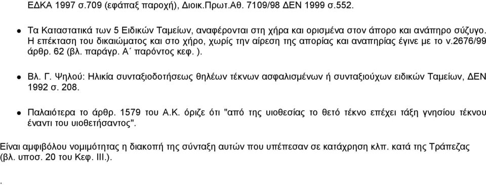 Ψηλού: Ηλικία συνταξιοδοτήσεως θηλέων τέκνων ασφαλισμένων ή συνταξιούχων ειδικών Ταμείων, ΔΕΝ 1992 σ. 208. Παλαιότερα το άρθρ. 1579 του Α.Κ.