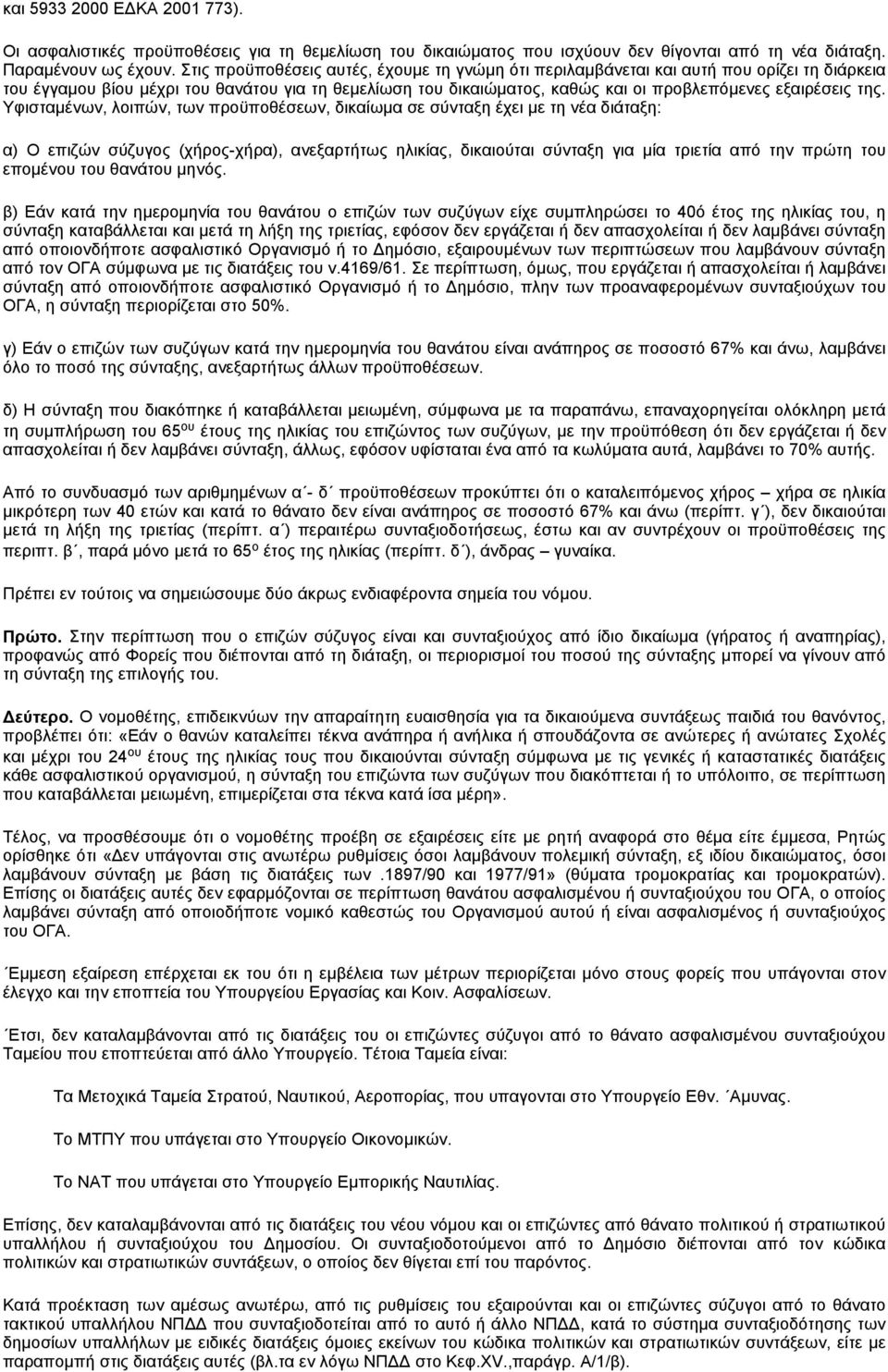 της. Υφισταμένων, λοιπών, των προϋποθέσεων, δικαίωμα σε σύνταξη έχει με τη νέα διάταξη: α) Ο επιζών σύζυγος (χήρος-χήρα), ανεξαρτήτως ηλικίας, δικαιούται σύνταξη για μία τριετία από την πρώτη του