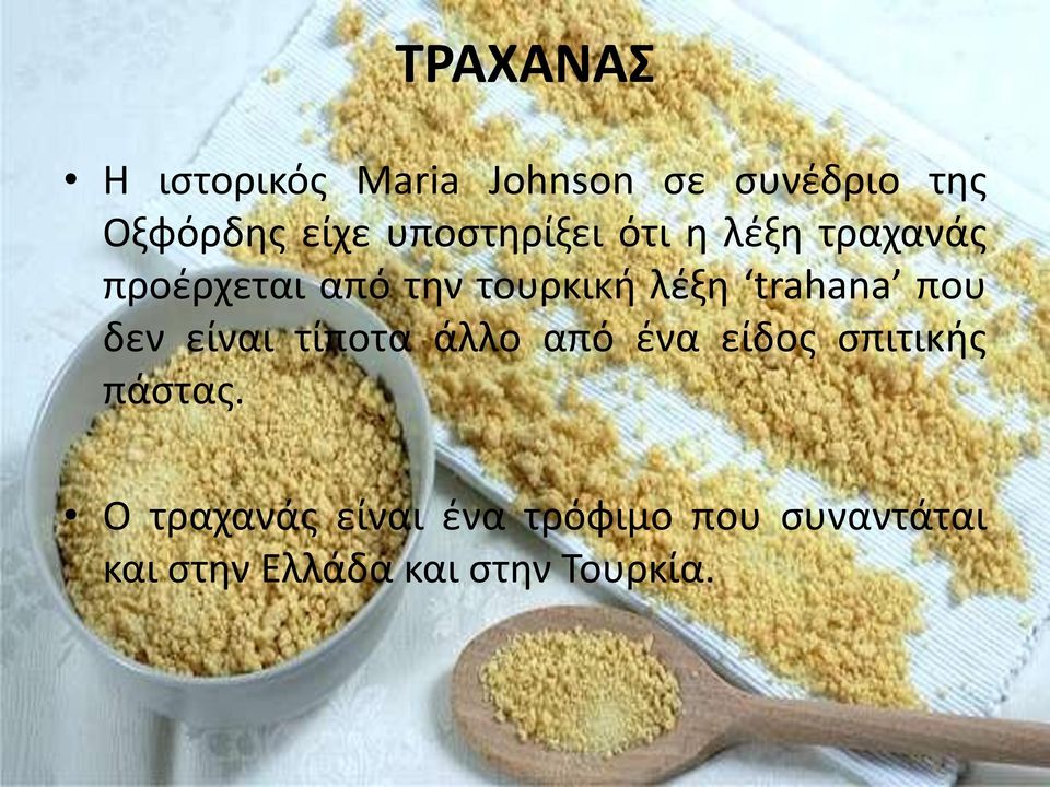 trahana που δεν είναι τίποτα άλλο από ένα είδος σπιτικής πάστας.