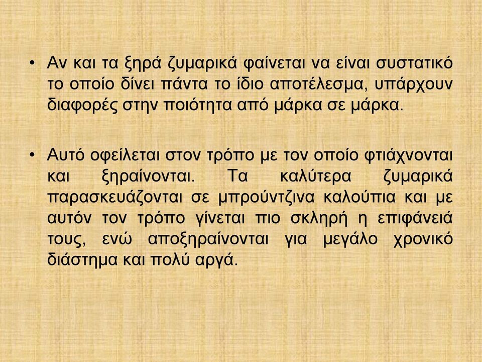 Αυτό οφείλεται στον τρόπο με τον οποίο φτιάχνονται και ξηραίνονται.