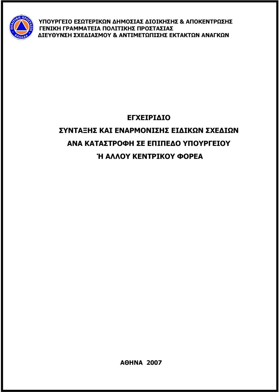 ΑΝΤΙΜΕΤΩΠIΣΗΣ ΕΚΤΑΚΤΩΝ ΑΝΑΓΚΩΝ ΕΓΧΕΙΡΙΔΙΟ ΣΥΝΤΑΞΗΣ ΚΑΙ ΕΝΑΡΜΟΝΙΣΗΣ