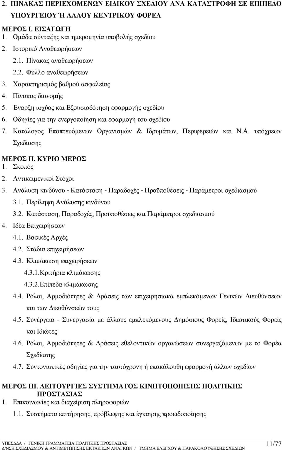 Κατάλογος Εποπτευόμενων Οργανισμών & Ιδρυμάτων, Περιφερειών και Ν.Α. υπόχρεων Σχεδίασης ΜΕΡΟΣ II. ΚΥΡΙΟ ΜΕΡΟΣ 1. Σκοπός 2. Αντικειμενικοί Στόχοι 3.