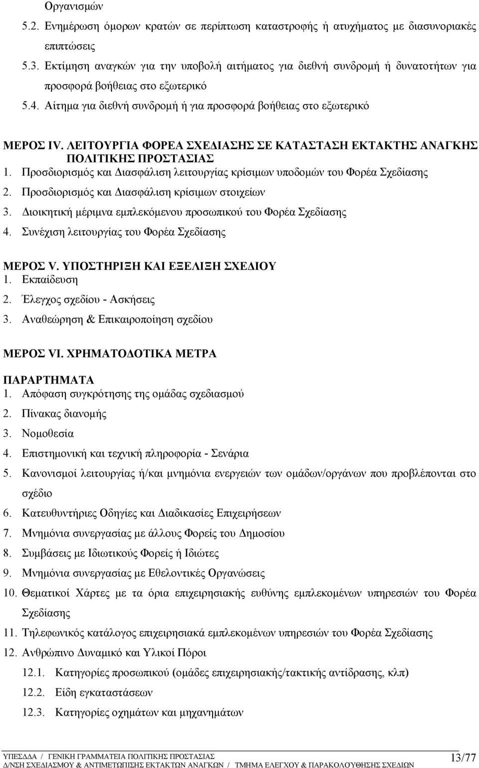 ΛΕΙΤΟΥΡΓΙΑ ΦΟΡΕΑ ΣΧΕΔΙΑΣΗΣ ΣΕ ΚΑΤΑΣΤΑΣΗ ΕΚΤΑΚΤΗΣ ΑΝΑΓΚΗΣ ΠΟΛΙΤΙΚΗΣ ΠΡΟΣΤΑΣΙΑΣ 1. Προσδιορισμός και Διασφάλιση λειτουργίας κρίσιμων υποδομών του Φορέα Σχεδίασης 2.