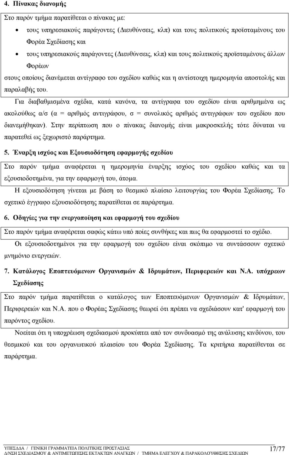 Για διαβαθμισμένα σχέδια, κατά κανόνα, τα αντίγραφα του σχεδίου είναι αριθμημένα ως ακολούθως α/σ (α = αριθμός αντιγράφου, σ = συνολικός αριθμός αντιγράφων του σχεδίου που διανεμήθηκαν).