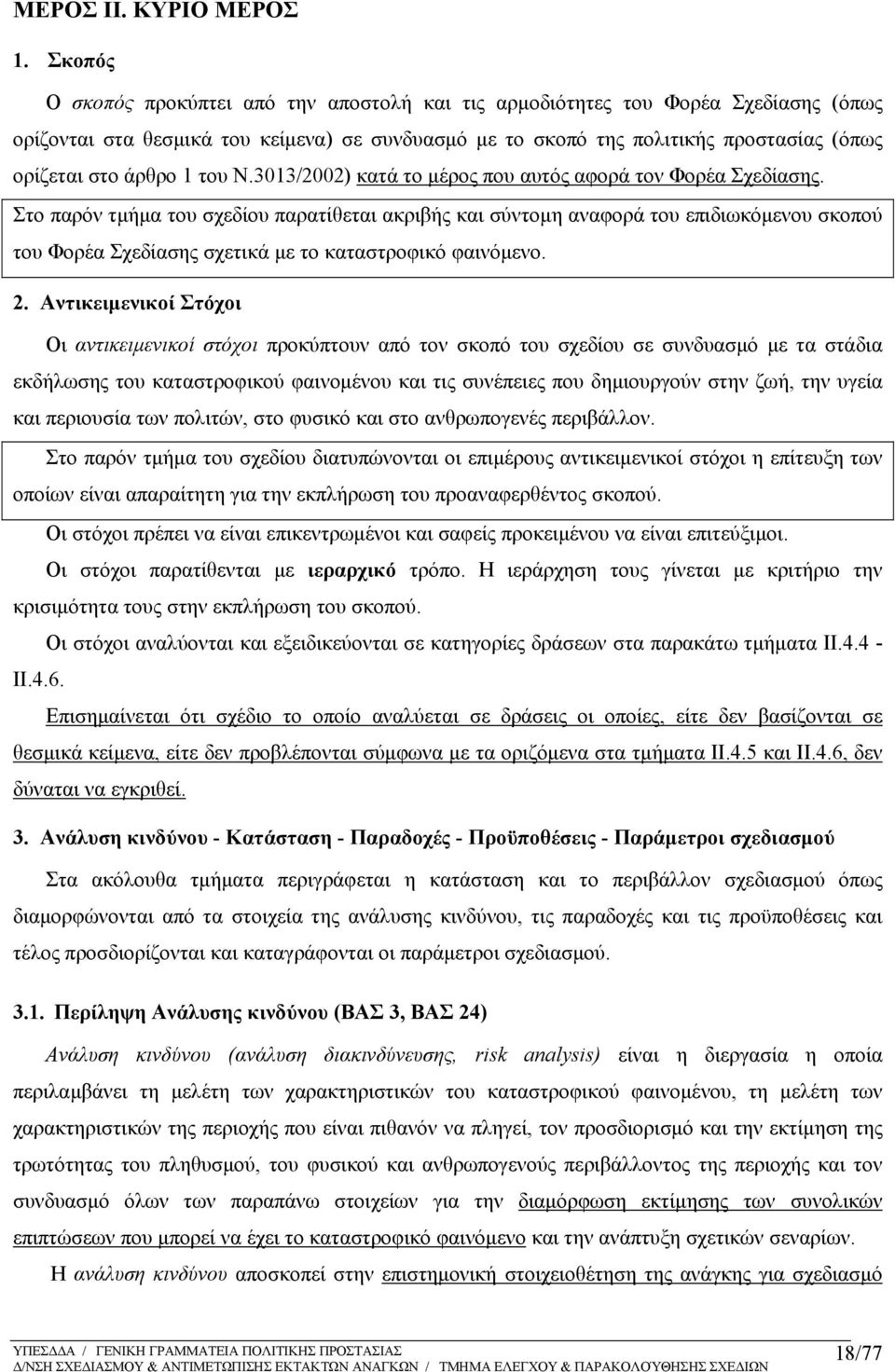 1 του Ν.3013/2002) κατά το μέρος που αυτός αφορά τον Φορέα Σχεδίασης.