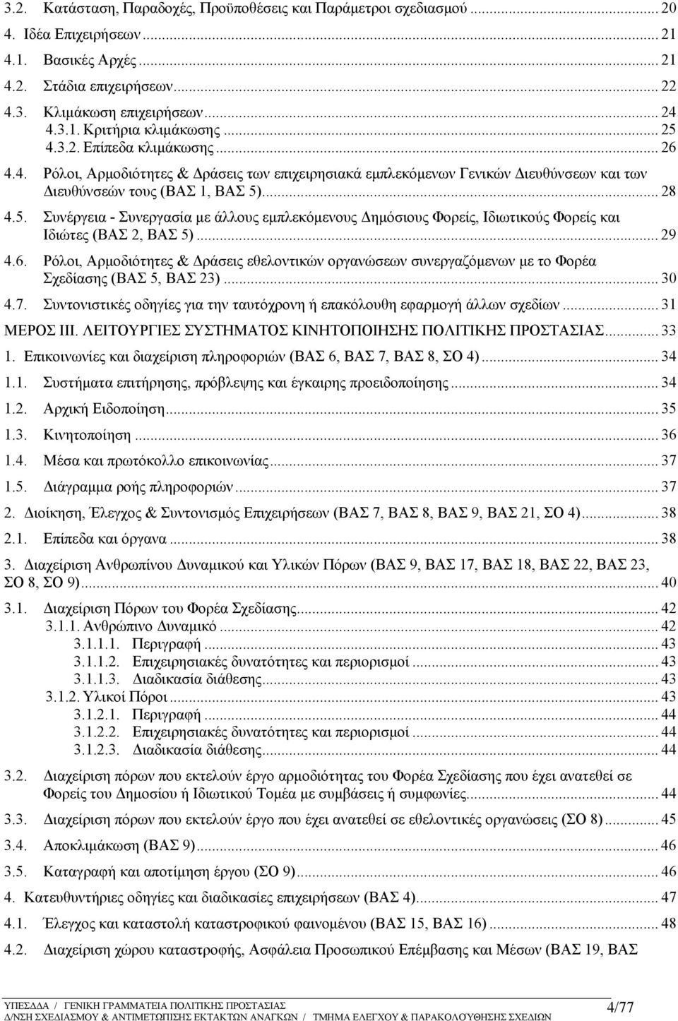 .. 29 4.6. Ρόλοι, Αρμοδιότητες & Δράσεις εθελοντικών οργανώσεων συνεργαζόμενων με το Φορέα Σχεδίασης (ΒΑΣ 5, ΒΑΣ 23)... 30 4.7.