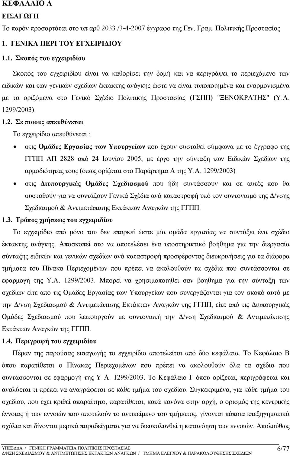 1. Σκοπός του εγχειριδίου Σκοπός του εγχειριδίου είναι να καθορίσει την δομή και να περιγράψει το περιεχόμενο των ειδικών και των γενικών σχεδίων έκτακτης ανάγκης ώστε να είναι τυποποιημένα και