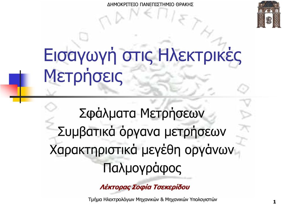 μετρήσεων Χαρακτηριστικά μεγέθη