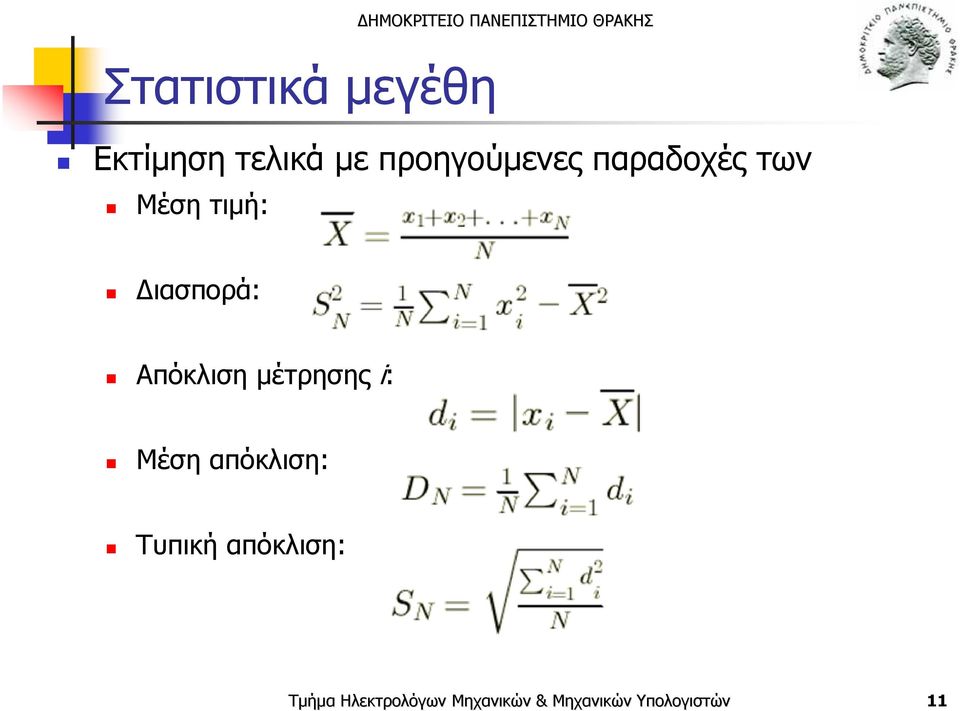 τιμή: Διασπορά: Απόκλιση μέτρησης