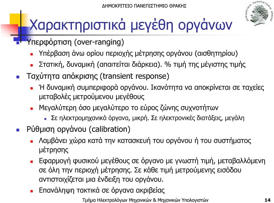 Ικανότητα να αποκρίνεται σε ταχείες μεταβολές μετρούμενου μεγέθους Μεγαλύτερη όσο μεγαλύτερο το εύρος ζώνης συχνοτήτων Σε ηλεκτρομηχανικά όργανα, μικρή.