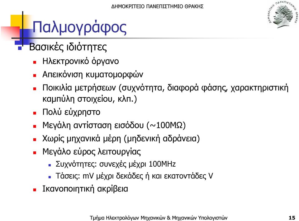 ) Πολύ εύχρηστο Μεγάλη αντίσταση εισόδου (~100ΜΩ) Χωρίς μηχανικά μέρη (μηδενική αδράνεια)