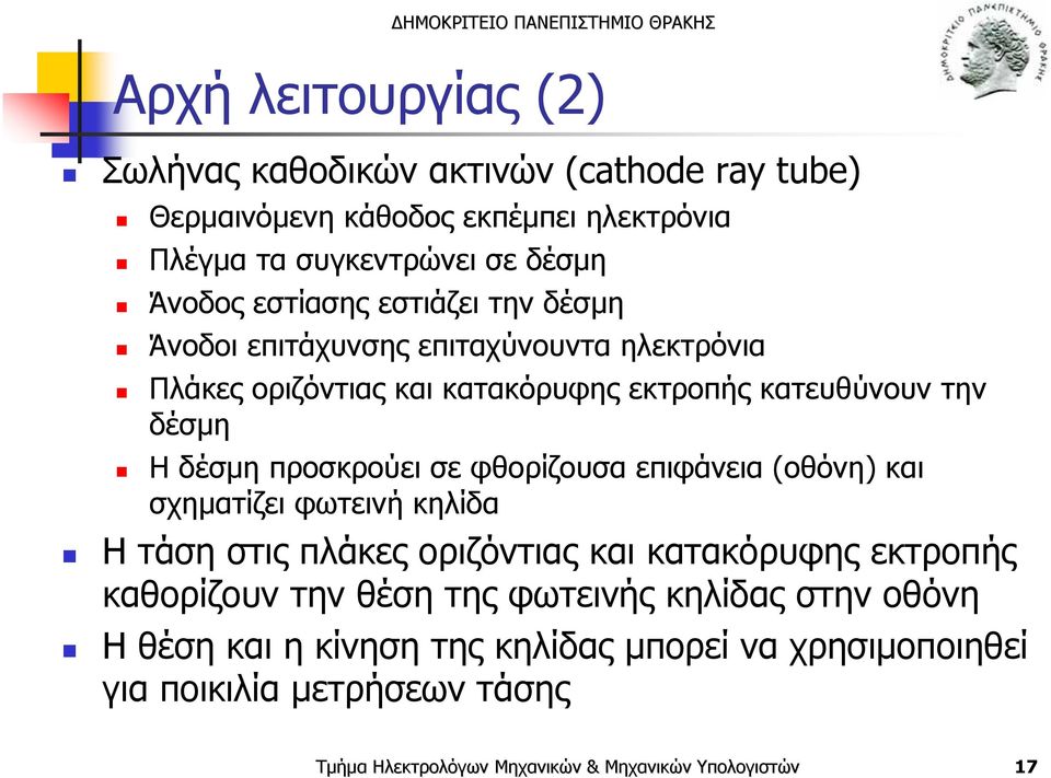 δέσμη Η δέσμη προσκρούει σε φθορίζουσα επιφάνεια (οθόνη) και σχηματίζει φωτεινή κηλίδα Η τάση στις πλάκες οριζόντιας και κατακόρυφης