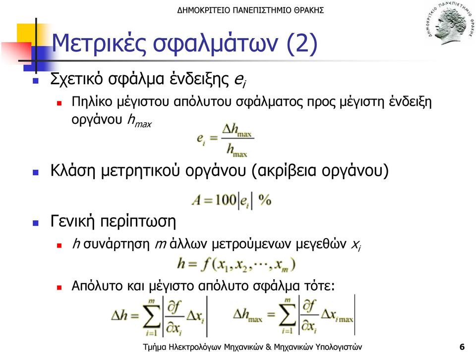 μετρητικού οργάνου (ακρίβεια οργάνου) Γενική περίπτωση h συνάρτηση