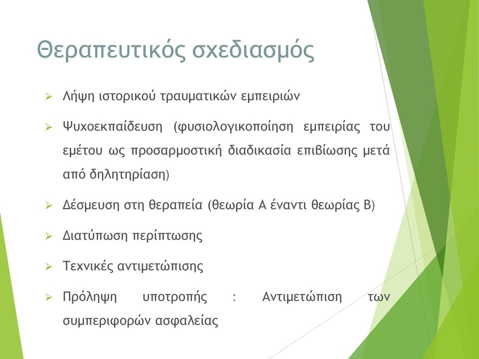 από δηλητηρίαση) Δέσμευση στη θεραπεία (θεωρία Α έναντι θεωρίας Β) Διατύπωση