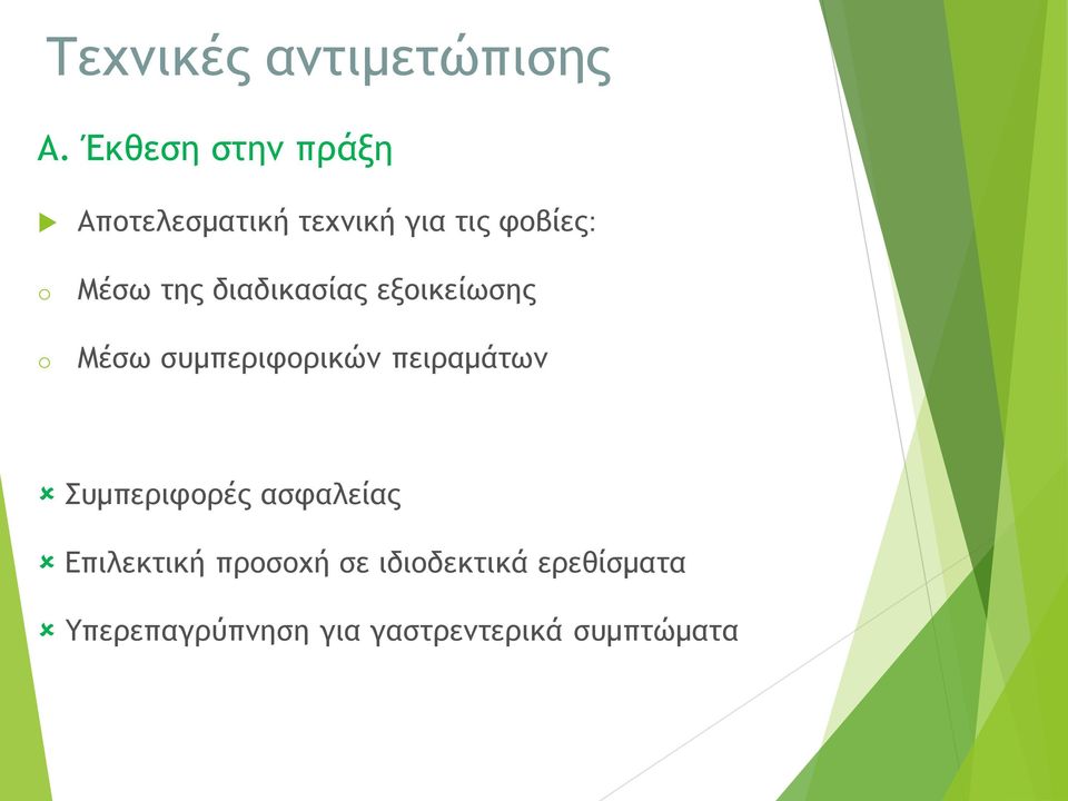 της διαδικασίας εξοικείωσης o Μέσω συμπεριφορικών πειραμάτων û