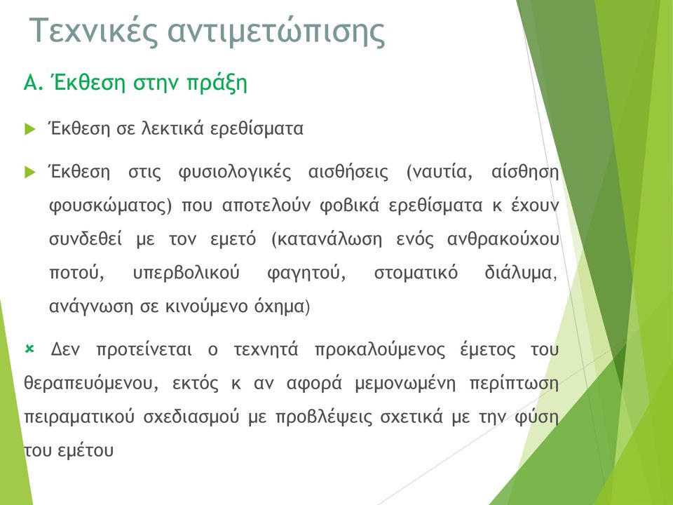 αποτελούν φοβικά ερεθίσματα κ έχουν συνδεθεί με τον εμετό (κατανάλωση ενός ανθρακούχου ποτού, υπερβολικού φαγητού,