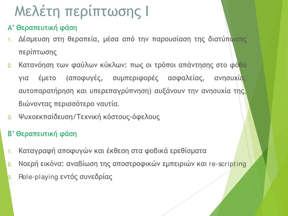 υπερεπαγρύπνηση) αυξάνουν την ανησυχία της, βιώνοντας περισσότερο ναυτία. 3. Ψυχοεκπαίδευση/Τεχνική κόστους-όφελους Β Θεραπευτική φάση 1.