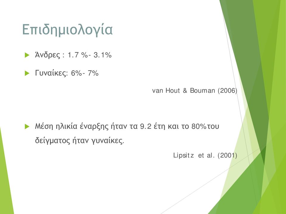 (2006) u Μέση ηλικία έναρξης ήταν τα 9.