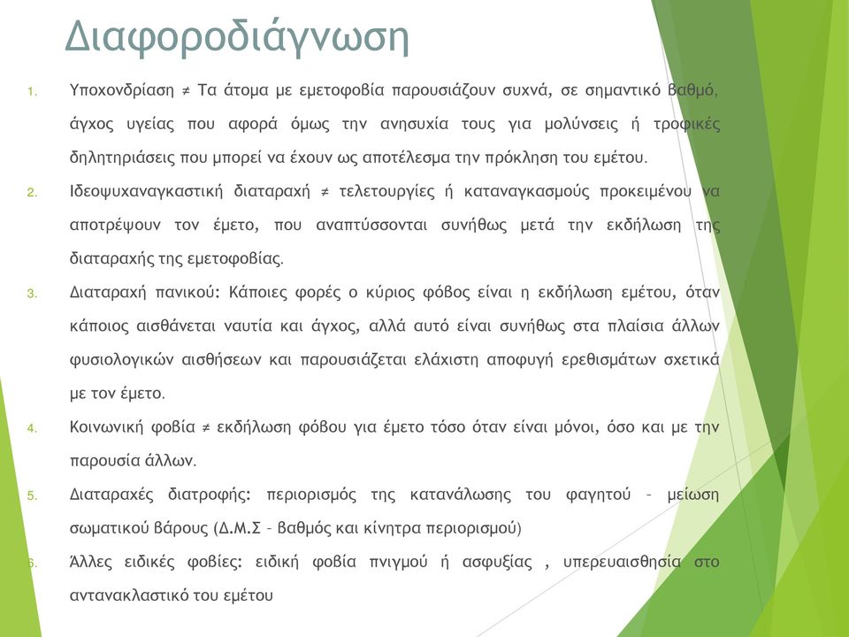 πρόκληση του εμέτου. 2. Ιδεοψυχαναγκαστική διαταραχή τελετουργίες ή καταναγκασμούς προκειμένου να αποτρέψουν τον έμετο, που αναπτύσσονται συνήθως μετά την εκδήλωση της διαταραχής της εμετοφοβίας. 3.