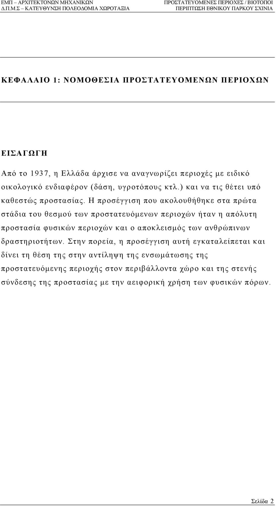 Η προσέγγιση που ακολουθήθηκε στα πρώτα στάδια του θεσµού των προστατευόµενων περιοχών ήταν η απόλυτη προστασία φυσικών περιοχών και ο αποκλεισµός των