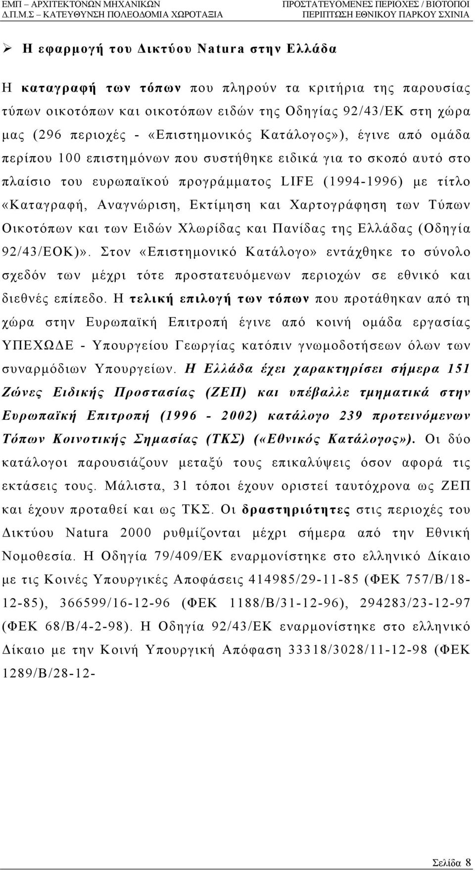 Εκτίµηση και Χαρτογράφηση των Τύπων Οικοτόπων και των Ειδών Χλωρίδας και Πανίδας της Ελλάδας (Οδηγία 92/43/ΕΟΚ)».