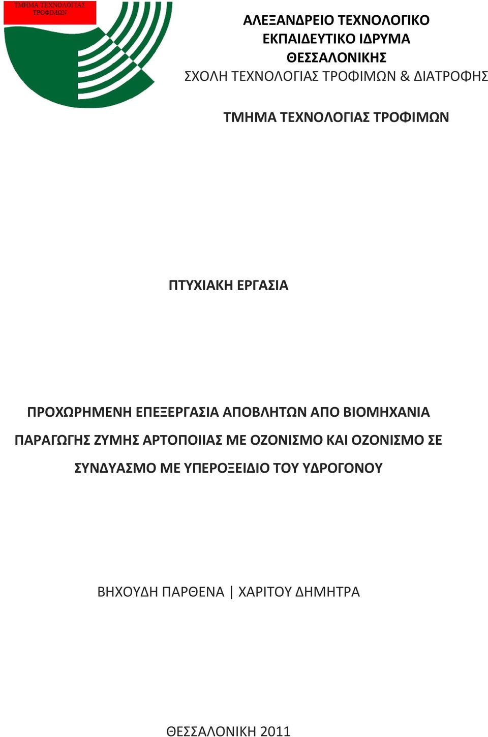 ΕΠΕΞΕΡΓΑΣΙΑ ΑΠΟΒΛΗΤΩΝ ΑΠΟ ΒΙΟΜΗΧΑΝΙΑ ΠΑΡΑΓΩΓΗΣ ΖΥΜΗΣ ΑΡΤΟΠΟΙΙΑΣ ΜΕ ΟΖΟΝΙΣΜΟ ΚΑΙ