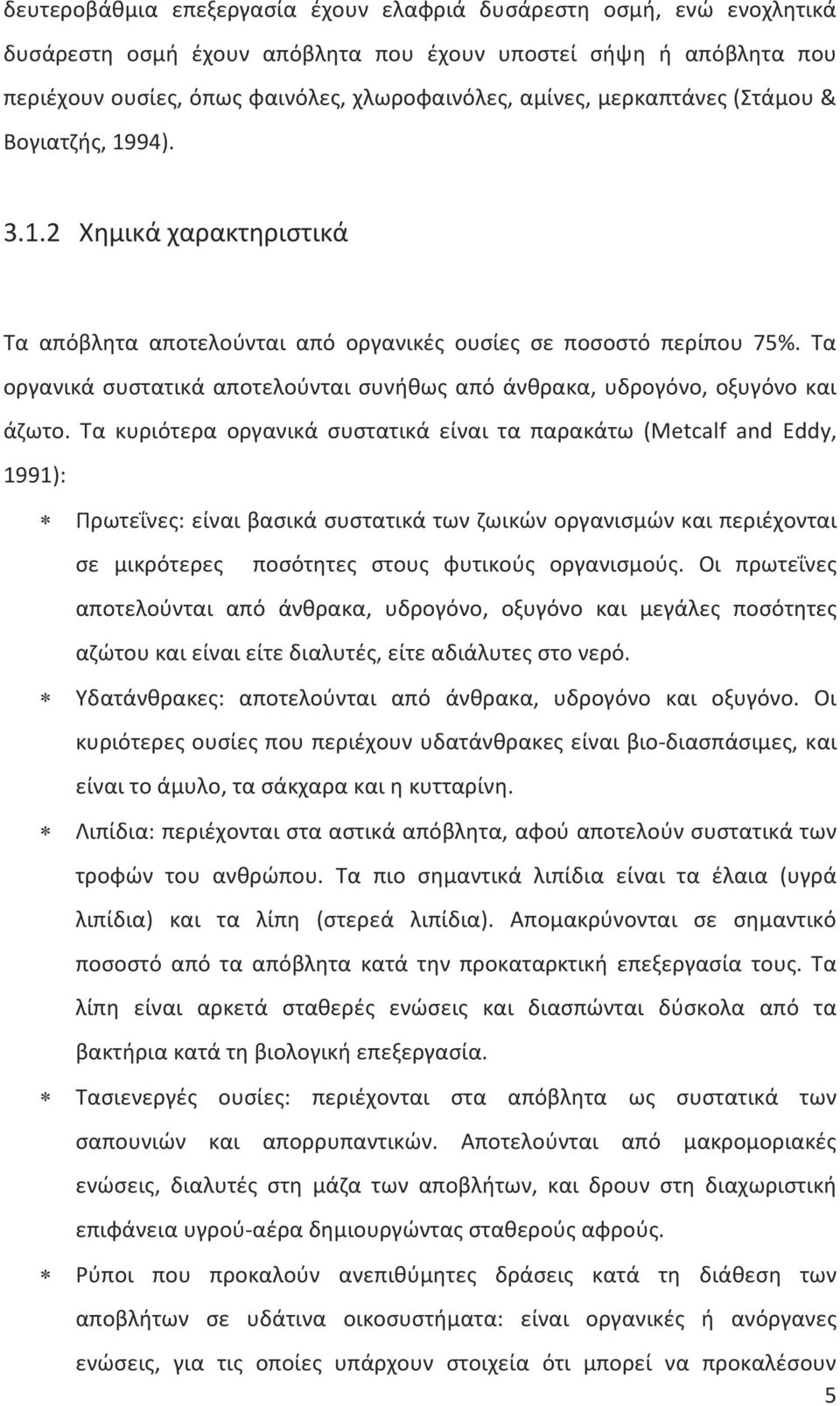 Τα οργανικά συστατικά αποτελούνται συνήθως από άνθρακα, υδρογόνο, οξυγόνο και άζωτο.