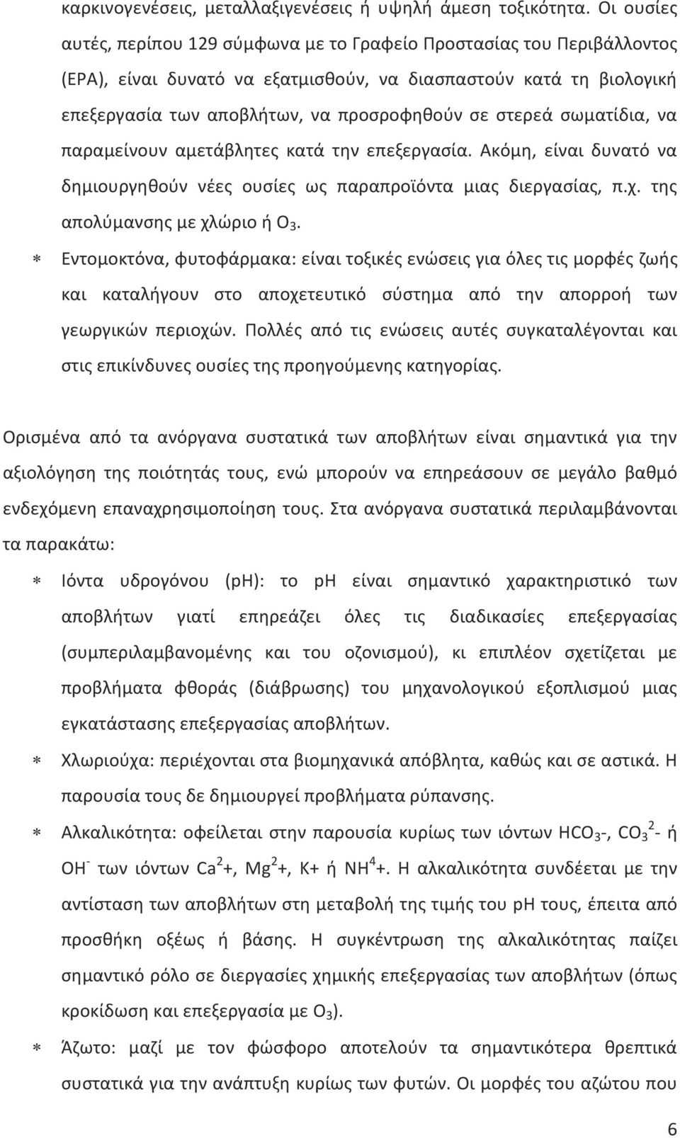 στερεά σωματίδια, να παραμείνουν αμετάβλητες κατά την επεξεργασία. Ακόμη, είναι δυνατό να δημιουργηθούν νέες ουσίες ως παραπροϊόντα μιας διεργασίας, π.χ. της απολύμανσης με χλώριο ή O 3.