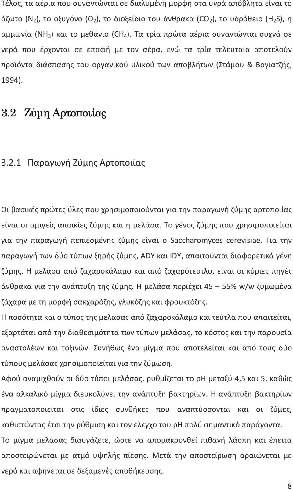 Τα τρία πρώτα αέρια συναντώνται συχνά σε νερά που έρχονται σε επαφή με τον αέρα, ενώ τα τρία τελευταία αποτελούν προϊόντα διάσπασης του οργανικού υλικού των αποβλήτων (Στάμου & Βογιατζής, 1994). 3.