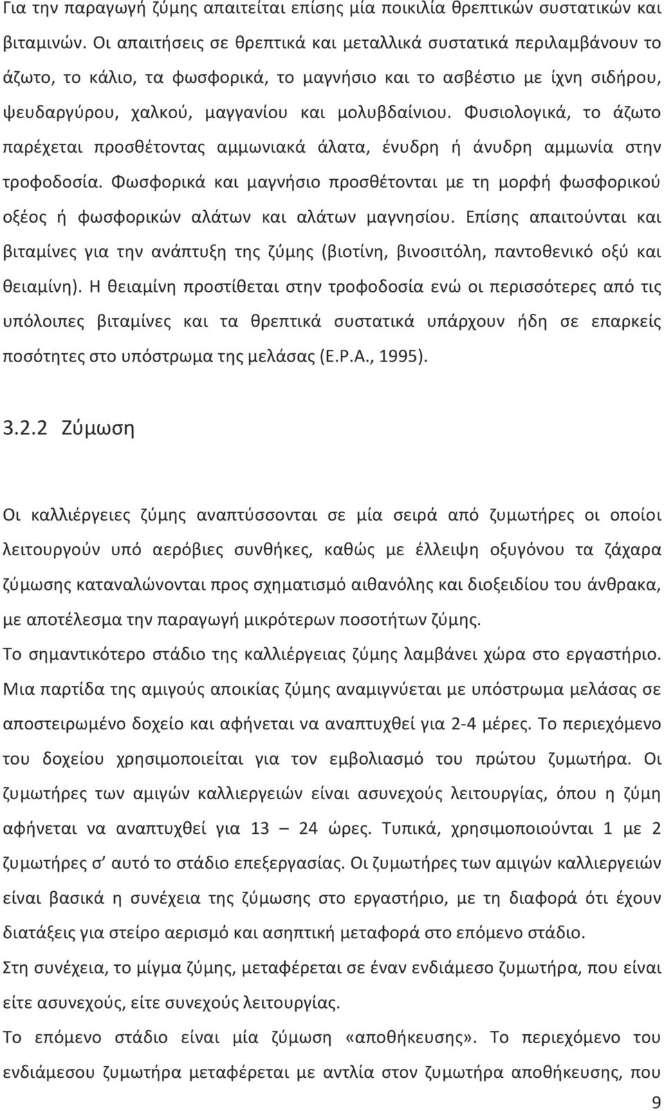 Φυσιολογικά, το άζωτο παρέχεται προσθέτοντας αμμωνιακά άλατα, ένυδρη ή άνυδρη αμμωνία στην τροφοδοσία.