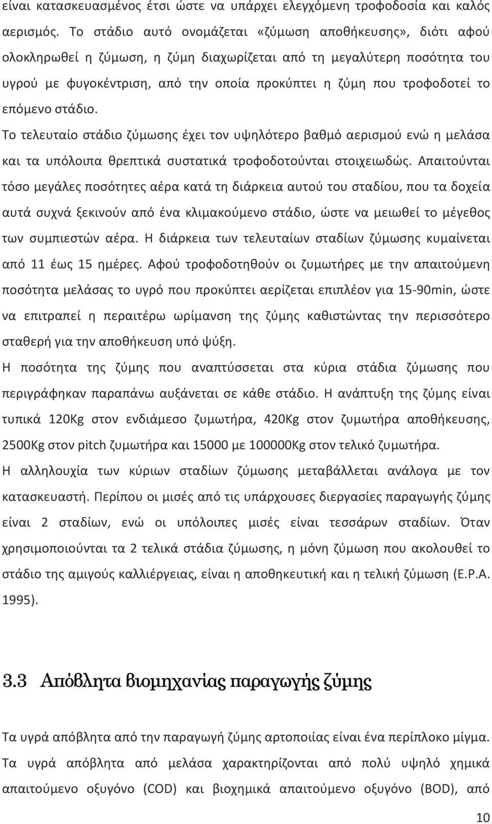 τροφοδοτεί το επόμενο στάδιο. Το τελευταίο στάδιο ζύμωσης έχει τον υψηλότερο βαθμό αερισμού ενώ η μελάσα και τα υπόλοιπα θρεπτικά συστατικά τροφοδοτούνται στοιχειωδώς.