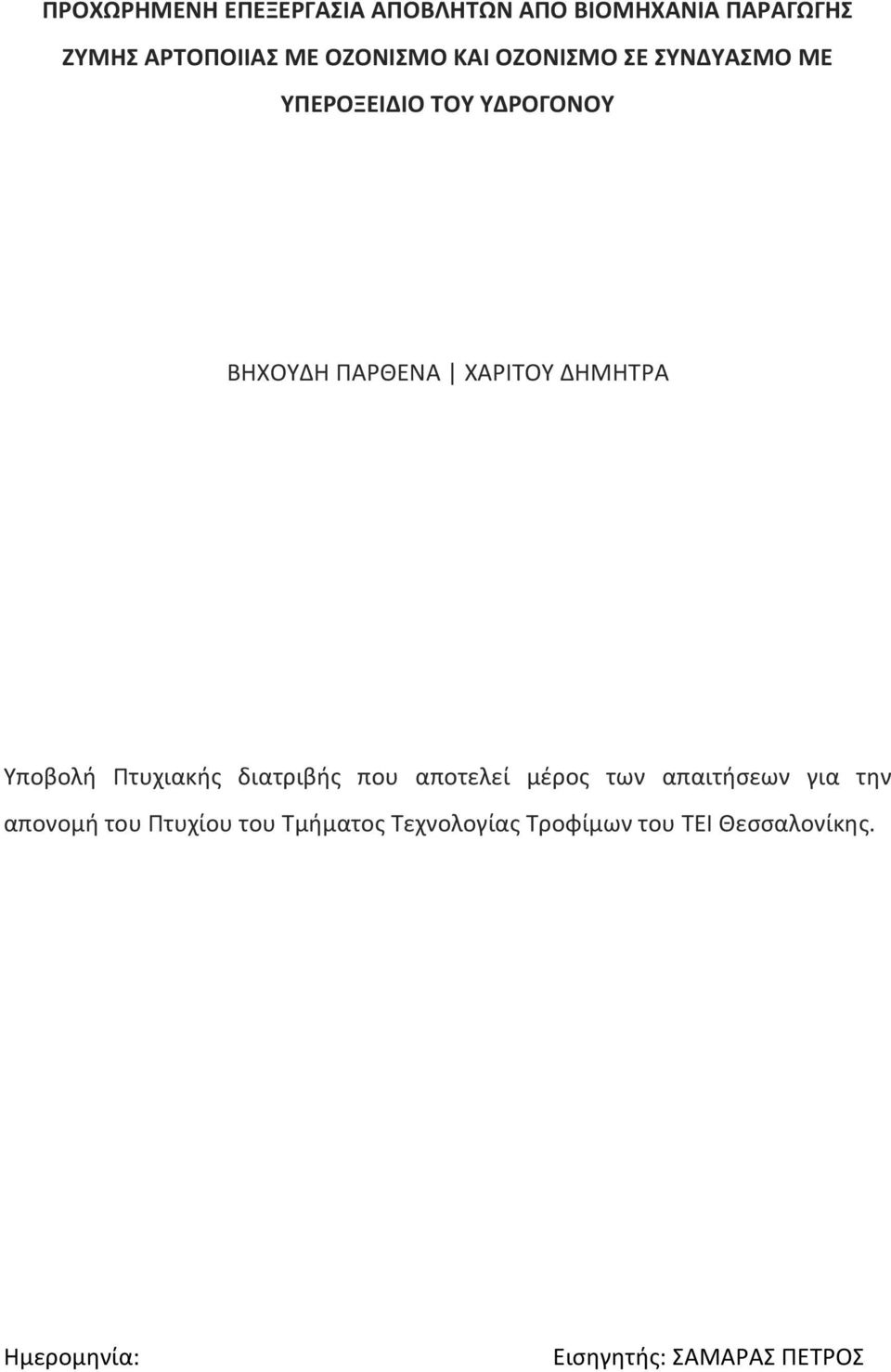 Υποβολή Πτυχιακής διατριβής που αποτελεί μέρος των απαιτήσεων για την απονομή του Πτυχίου