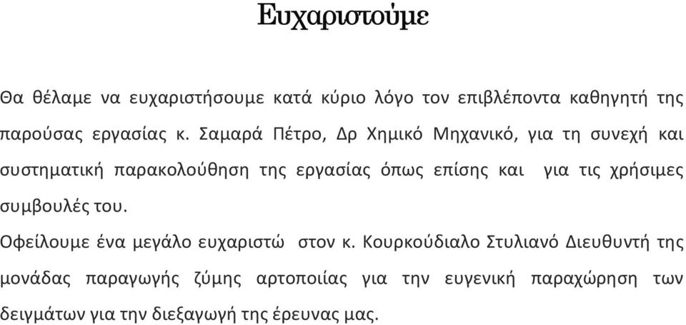 για τις χρήσιμες συμβουλές του. Οφείλουμε ένα μεγάλο ευχαριστώ στον κ.