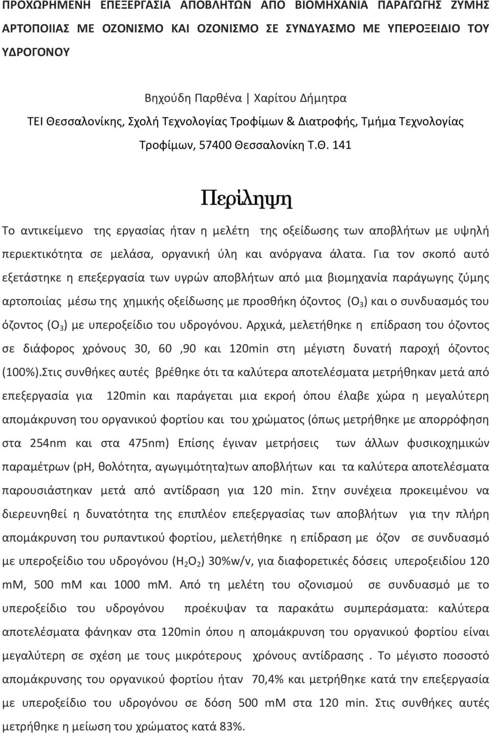 σσαλονίκη Τ.Θ. 141 Περίληψη Το αντικείμενο της εργασίας ήταν η μελέτη της οξείδωσης των αποβλήτων με υψηλή περιεκτικότητα σε μελάσα, οργανική ύλη και ανόργανα άλατα.