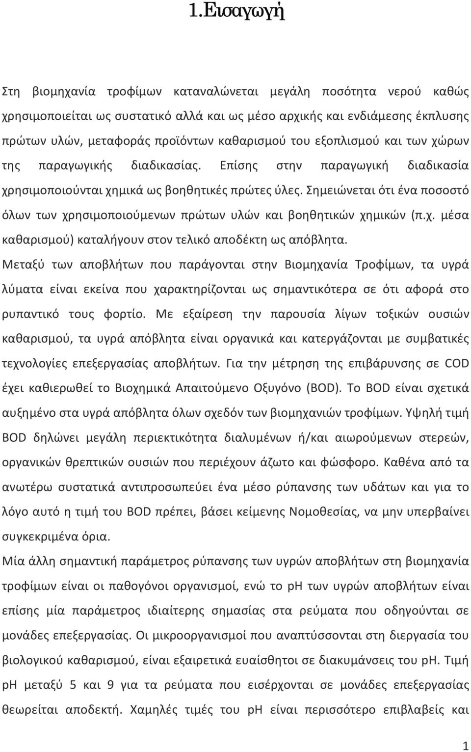 Σημειώνεται ότι ένα ποσοστό όλων των χρησιμοποιούμενων πρώτων υλών και βοηθητικών χημικών (π.χ. μέσα καθαρισμού) καταλήγουν στον τελικό αποδέκτη ως απόβλητα.