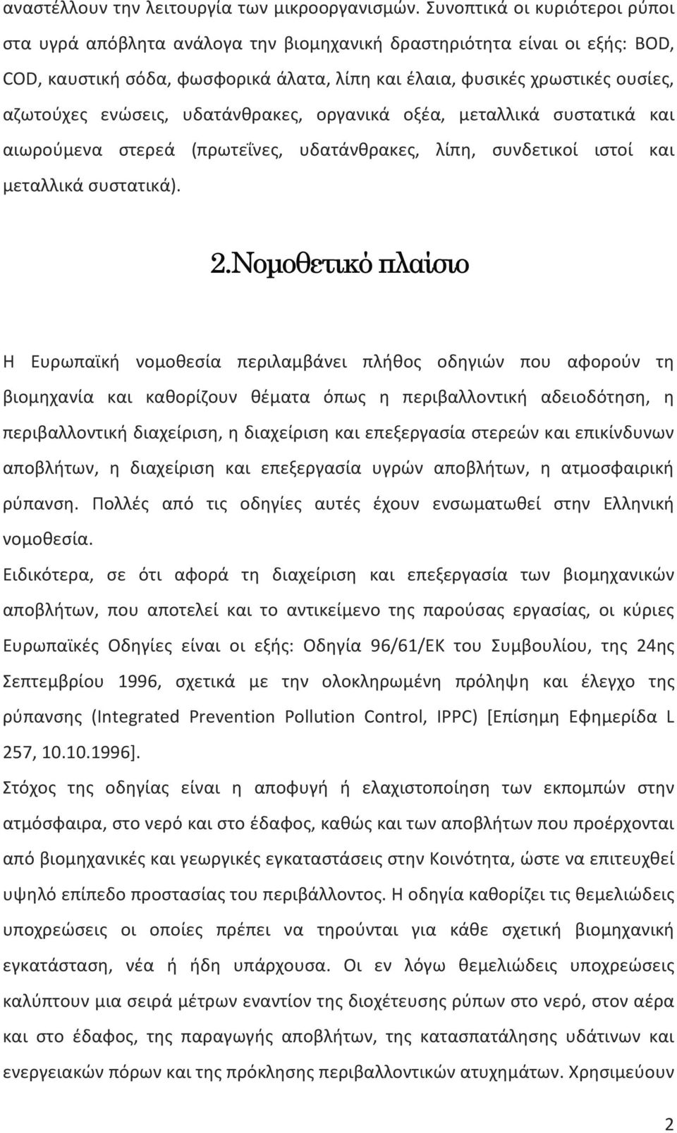 ενώσεις, υδατάνθρακες, οργανικά οξέα, μεταλλικά συστατικά και αιωρούμενα στερεά (πρωτεΐνες, υδατάνθρακες, λίπη, συνδετικοί ιστοί και μεταλλικά συστατικά). 2.