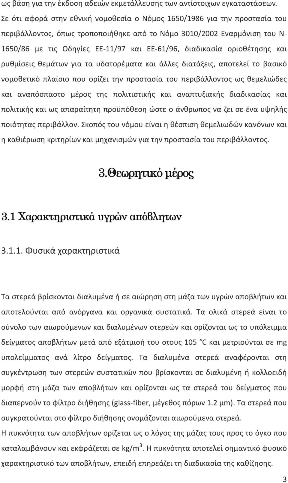 διαδικασία οριοθέτησης και ρυθμίσεις θεμάτων για τα υδατορέματα και άλλες διατάξεις, αποτελεί το βασικό νομοθετικό πλαίσιο που ορίζει την προστασία του περιβάλλοντος ως θεμελιώδες και αναπόσπαστο