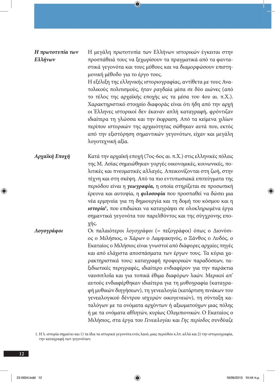 Η εξέλιξη της ελληνικής ιστοριογραφίας, αντίθετα με τους Ανατολικούς πολιτισμούς, ήταν ραγδαία μέσα σε δύο αιώνες (από το τέλος της αρχαϊκής εποχής ως τα μέσα του 4ου αι. π.χ.).